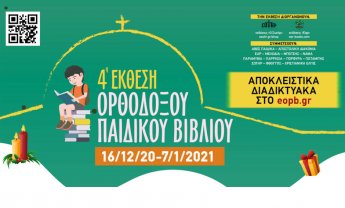 4η έκθεση ορθόδοξου παιδικού βιβλίου 2020
