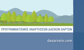 Προγραμματισμός Αναρτήσεων Δασικών Χαρτών