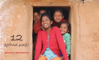 Η INTERAMERICAN 12 χρόνια κοντά στην ActionAid με 1.095 ετήσιες αναδοχές παιδιών