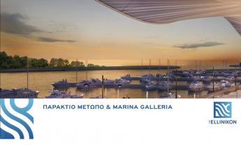Δείτε LIVE το webinar της Lamda Development για το παράκτιο μέτωπο του Ελληνικού και τη Marina Galleria