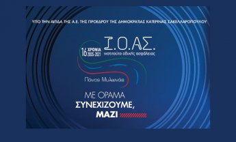 Επετειακή εκδήλωση για τα 16 Χρόνια ΙΟΑΣ «Πάνος Μυλωνάς»