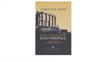 Παρουσίαση έκδοσης του Ιδρύματος της Βουλής στο Νομισματικό Μουσείο