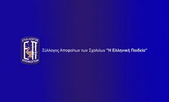 Επανεξελέγη στο Δ.Σ. αποφοίτων των σχολείων «Η Ελληνική Παιδεία» ο Κωστής Σπύρου