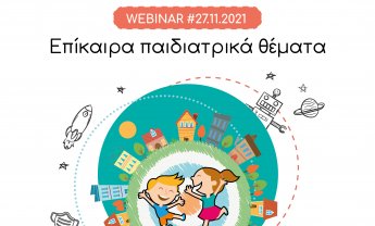 17η Επιστημονική Ημερίδα (Live Webinar) Ευρωκλινικής Παίδων: Τα πιο επίκαιρα παιδιατρικά θέματα με πρωταγωνιστή το παιδί