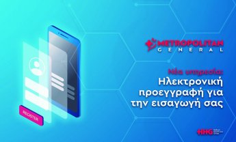 Metropolitan General: Νέα πρωτοποριακή υπηρεσία ηλεκτρονικής εισαγωγής, γρήγορα και με ασφάλεια