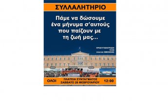 Κοινή ανακοίνωση– κάλεσμα ΠΟΕ ΠΟΕΜ ΟΕΧΒΕ ΟΜΕ για την αγωνιστική κινητοποίηση της 26ης Φλεβάρη