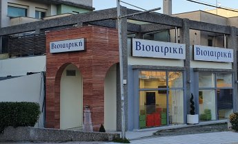 ΒΙΟΙΑΤΡΙΚΗ: Νέο Διαγνωστικό Κέντρο στην Πυλαία Θεσσαλονίκης