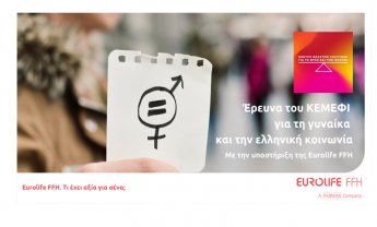 Έρευνα του ΚΕΜΕΦΙ για τη γυναίκα και την ελληνική κοινωνία, με την υποστήριξη της Eurolife FFH