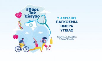 ΒΙΟΙΑΤΡΙΚΗ για Παγκόσμια Ημέρα Υγείας: Πάρε τον έλεγχο - Η πρόληψη μας αφορά όλους