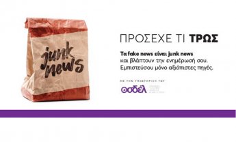 Οι ενώσεις εκδοτών Τύπου πραγματοποιούν ενημερωτική καμπάνια για τα fake news