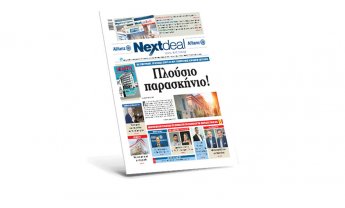 Το παρασκήνιο της απόσυρσης του άρθρου περί υποχρεωτικής ασφάλισης κατοικιών, στο Nextdeal που κυκλοφορεί μαζί με το Health by Nextdeal!
