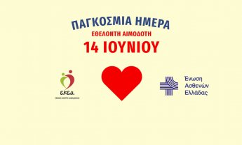 Η Αιμοδοσία ως Πράξη Κοινωνικής Αλληλεγγύης