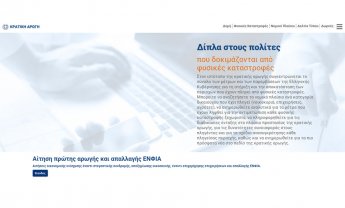 Σε πλήρη λειτουργία το arogi.gov.gr, για την καλύτερη εξυπηρέτηση των πληγέντων από φυσικές καταστροφές