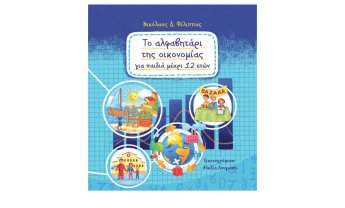«Το Αλφαβητάρι της Οικονομίας για παιδιά μέχρι 12 ετών»; Το βιβλίο του Νικόλαου Φίλιππα παρουσιάζεται στον ΙΑΝΟ