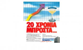 20 χρόνια μπροστά το 1991 η ΑΤΛΑΝΤΙΚΗ και σήμερα 52 χρόνια!