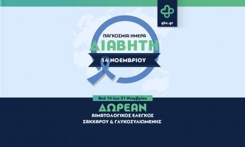 Δωρεάν εξετάσεις για την πρόληψη του Σακχαρώδη Διαβήτη από το General Health Care!