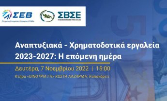 Εκδήλωση για τα αναπτυξιακά χρηματοδοτικά εργαλεία από τον ΣΕΒ και το Σύνδεσμο Βιομηχανιών Στερεάς Ελλάδας
