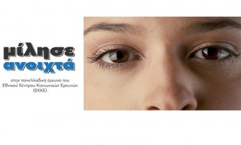 ΕΚΚΕ: Ποια είναι τα πραγματικά επίπεδα έμφυλης βίας στην Ελλάδα;