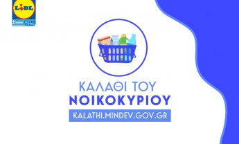 Ανακοίνωση της Lidl Ελλάς σχετικά με την έρευνα της εταιρείας INESIS για το «Καλάθι του Νοικοκυριού»