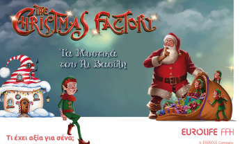 Eurolife FFH: αξία έχει να μοιραζόμαστε τη μαγεία των Χριστουγέννων