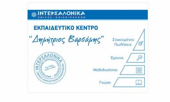 ΙΝΤΕΡΣΑΛΟΝΙΚΑ: Εξ’ αποστάσεως πρόγραμμα προετοιμασίας για τις εξετάσεις πιστοποίησης ασφαλιστικού πράκτορα 