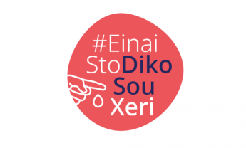 H εκστρατεία #EinaiStoDikoSouXeri εμπλουτίζεται με νέο οπτικοακουστικό περιεχόμενο!