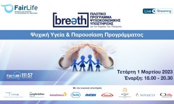 Webinar: Παρουσίαση Προγράμματος Ψυχοκοινωνικής Υποστήριξης Breath