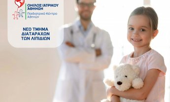 Παιδιατρικό Κέντρο Αθηνών: Τμήμα Διαταραχών των Λιπιδίων για μείωση κινδύνου πρώιμων καρδιαγγειακών παθήσεων!