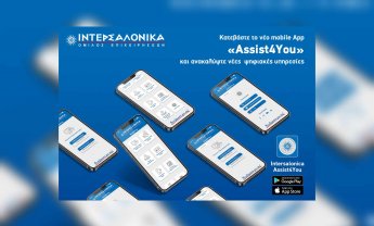 Κατεβάστε το νέο mobile App «Assist4You» της ΙΝΤΕΡΣΑΛΟΝΙΚΑ και ανακαλύψτε νέες ψηφιακές υπηρεσίες!    
