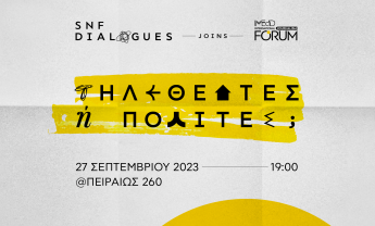 Διάλογοι ΙΣΝ: Τηλεθεατές ή πολίτες;