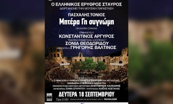 Ο Ελληνικός Ερυθρός Σταυρός διοργανώνει μεγάλη συναυλία για το περιβάλλον στο Ηρώδειο, με τη συμμετοχή κορυφαίων Ελλήνων καλλιτεχνών!