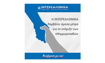 Η ΙΝΤΕΡΣΑΛΟΝΙΚΑ λαμβάνει άμεσα μέτρα για τη στήριξη των πλημμυροπαθών!