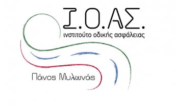 To Ι.Ο.ΑΣ. και ο Διεθνής Αερολιμένας Αθηνών πραγματοποιούν εκδήλωση με θέμα: «Προορισμός...Οδική Ασφάλεια!»