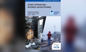 Μονοήμερο σεμινάριο με θέμα «Αιτίες Πυρκαγιών - Φυσικές Καταστροφές» από το Ασφαλιστικό Ινστιτούτο Κύπρου! 