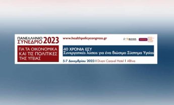 Πανελλήνιο Συνέδριο 2023: 40 χρόνια ΕΣΥ, η επόμενη μέρα!