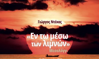 Ηλίας Προβόπουλος: Εικόνες από το Μεσολόγγι