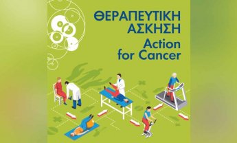 Η σημασία της φυσικής δραστηριότητας στη φροντίδα των ασθενών με καρκίνο!