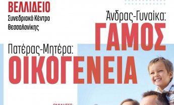 Άνδρας-Γυναίκα: Γάμος, Πατέρας-Μητέρα: Οικογένεια ώρα ευθύνης!