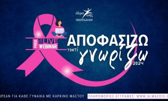 «Αποφασίζω γιατί Γνωρίζω»: Δωρεάν εκπαιδευτικά webinars για τον καρκίνο του μαστού από το «Άλμα Ζωής»!