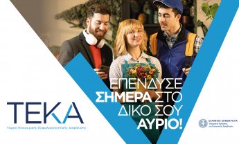 Επένδυσε σήμερα στο δικό σου αύριο! Η πρώτη εκστρατεία επικοινωνίας του ΤΕΚΑ, είναι στον «αέρα»!