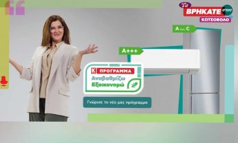 «Αναβαθμίζω- Εξοικονομώ»: Νέο πρόγραμμα αναβάθμισης συσκευών από την Κωτσόβολος!