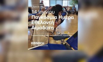 Εθνική Ασφαλιστική: Παγμόσμια ημέρα εθελοντή αιμοδότη