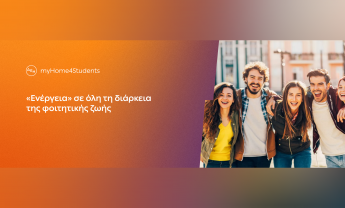 Η Κωτσόβολος συμμετέχει στο ΔΕΗ myHome4Students και προσφέρει στους φοιτητές επιπλέον έκπτωση έως και 10% για τις αγορές τους