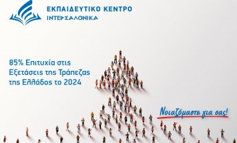 Μεγάλη Επιτυχία για τους συμμετέχοντες των σεμιναρίων της ΙΝΤΕΡΣΑΛΟΝΙΚΑ στις Εξετάσεις της Τράπεζας της Ελλάδος το 2024
