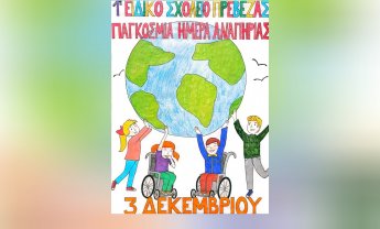 Ηλίας Προβόπουλος: Οι προκλήσεις στο ζήτημα της αναπηρίας