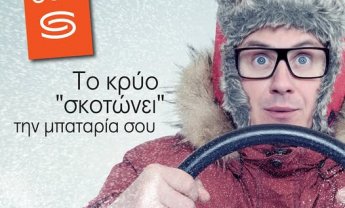 Syndea: Το κρύο "σκοτώνει" την μπαταρία σου