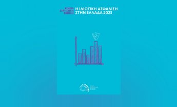 Στα Ελληνικά και Αγγλικά τα Στατιστικά μεγέθη ασφαλιστικών επιχειρήσεων Ελλάδος έτους 2023 (Ετήσια Στατιστική Έκθεση) 