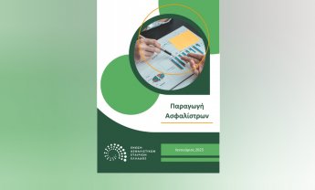 ΕΑΕΕ: Αύξηση 5,3% στην συνολική παραγωγή ασφαλίστρων Ιανουαρίου 2025