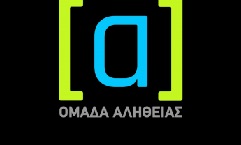 Πλαγίως: ﻿Δεν ήξερα ότι υπάρχει η «Ομάδα Αλήθειας»