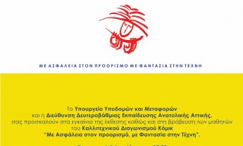 Μαθητικός Καλλιτεχνικός Διαγωνισμός Κόμικ "Με Ασφάλεια Στον Προορισμό, Με Φαντασία Στην Τέχνη"